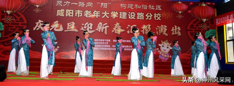 「神州头条」咸阳市老年大学建设路分校庆“元旦”迎“新春”汇演