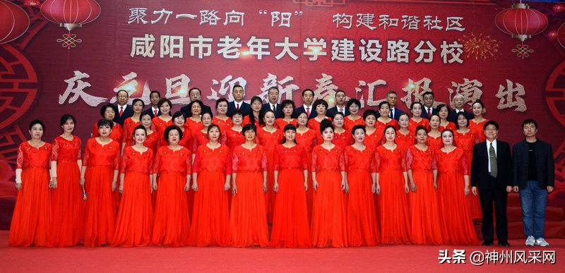 「神州头条」咸阳市老年大学建设路分校庆“元旦”迎“新春”汇演