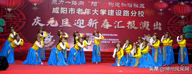 「神州头条」咸阳市老年大学建设路分校庆“元旦”迎“新春”汇演